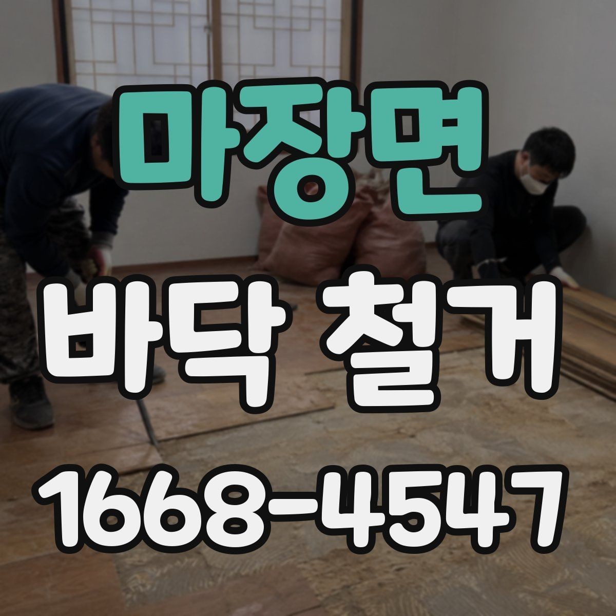 마장면 바닥 철거 공사 전에 알아두면 좋은 기본 상식