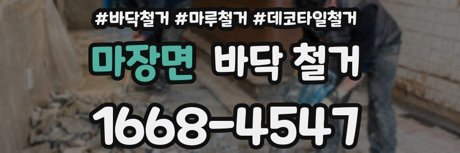 마장면 바닥 철거