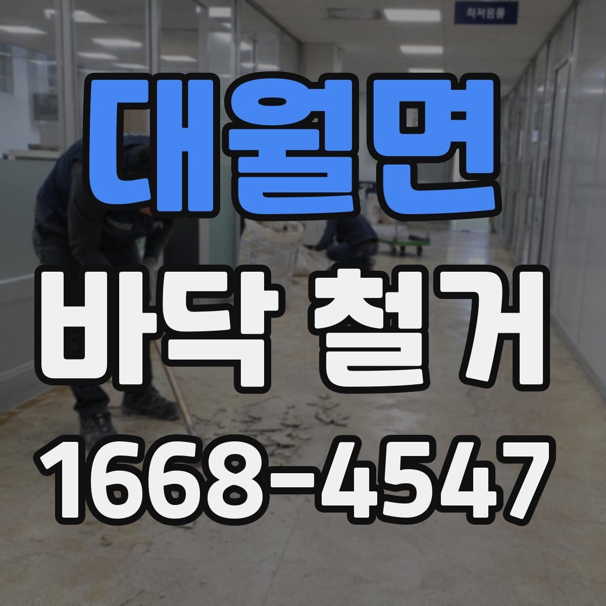 대월면 바닥 철거 일정 잡을 때 체크할 항목