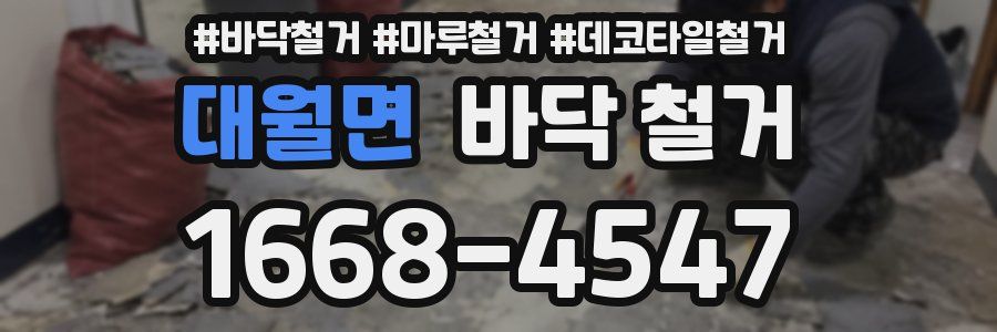 대월면 바닥 철거