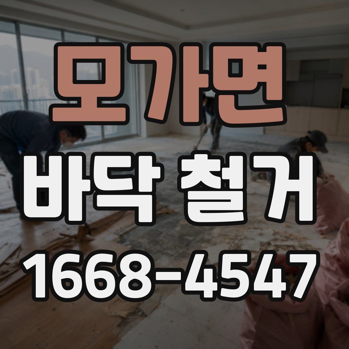 모가면 바닥 철거 후 자재 반입을 고려한 준비