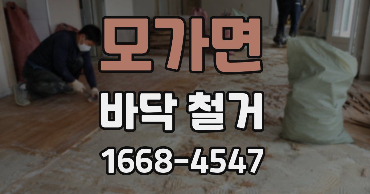 모가면 바닥 철거