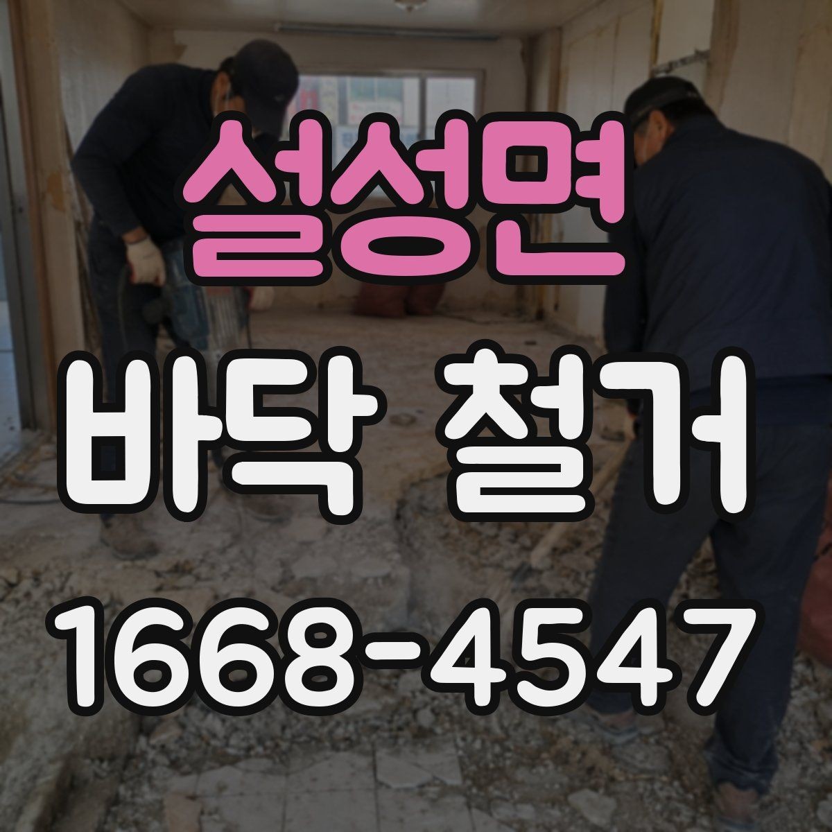 설성면 바닥 철거 비용이 달라지는 이유