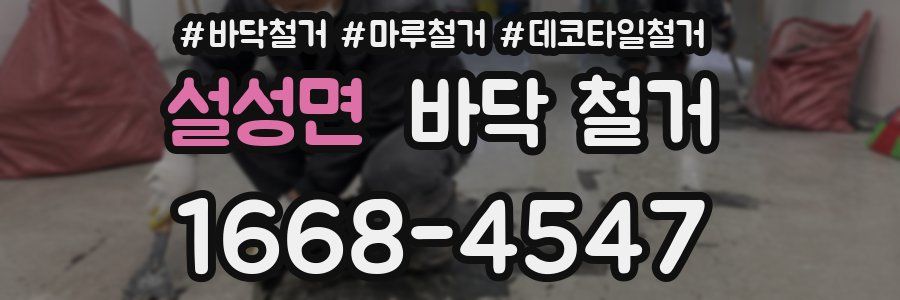설성면 바닥 철거