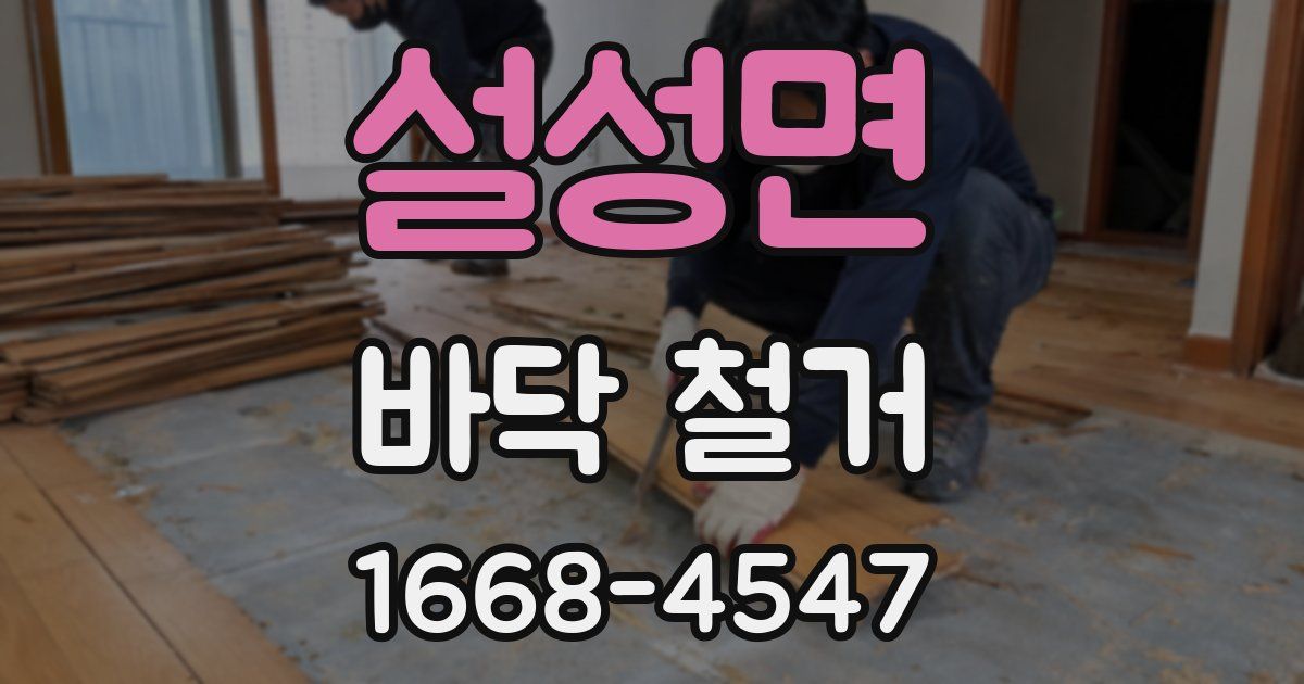 설성면 바닥 철거