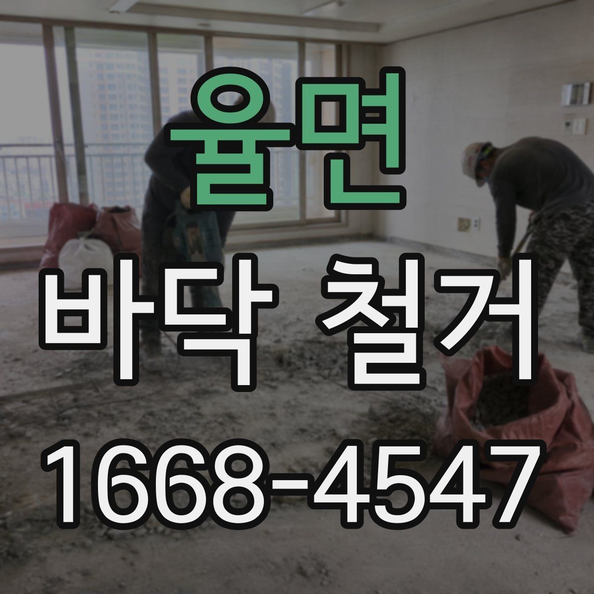 율면 바닥 철거 시 예상보다 비용이 늘어나는 경우