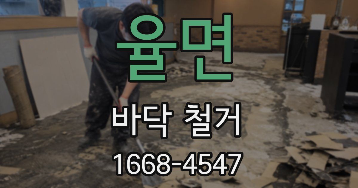 율면 바닥 철거