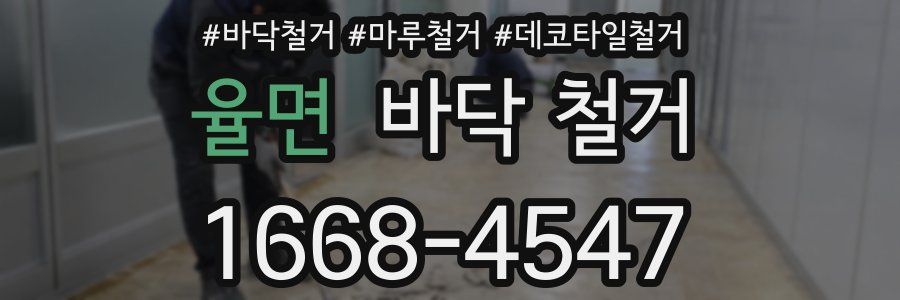 율면 바닥 철거