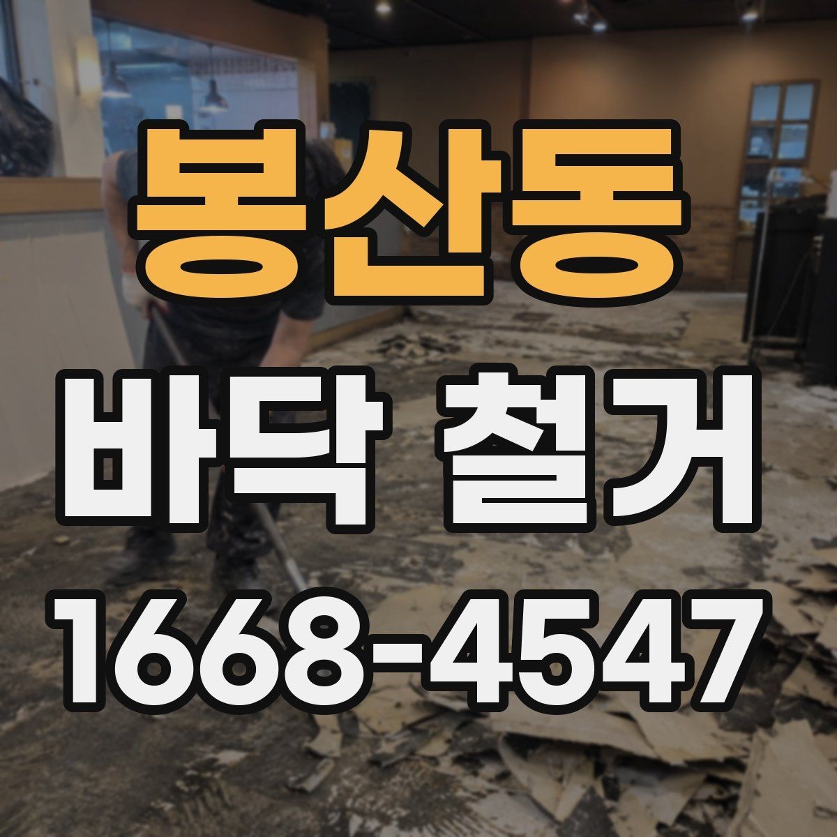 봉산동 바닥 철거 후 하자 여부 점검 포인트