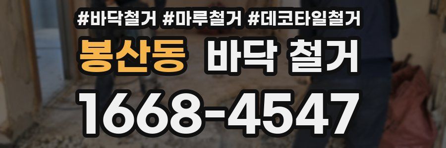 봉산동 바닥 철거