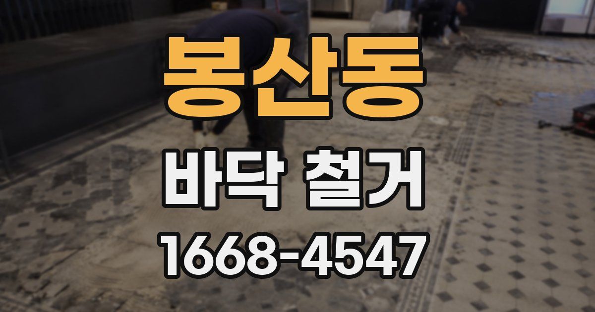 봉산동 바닥 철거