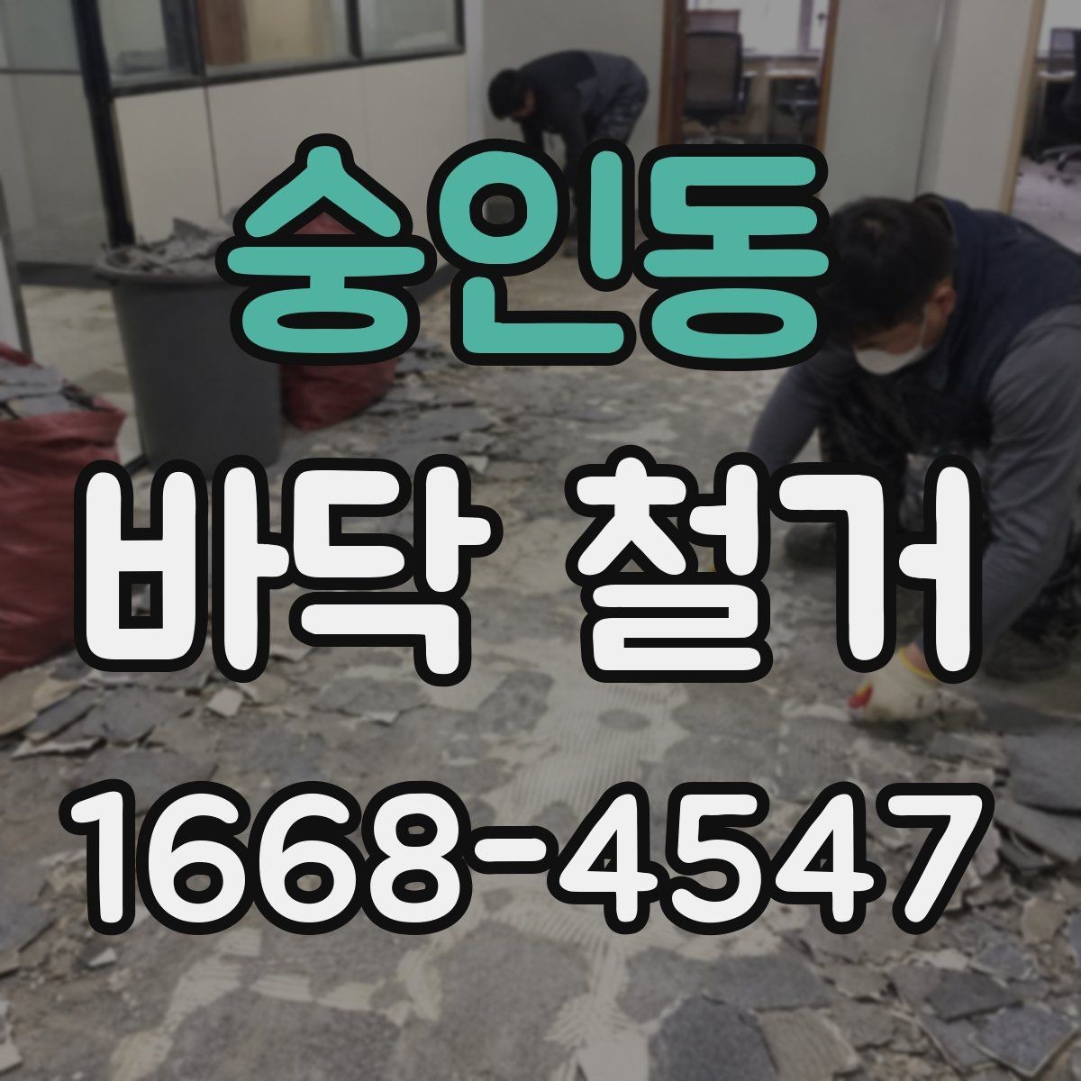 숭인동 바닥 철거 작업 전 주변 시설과의 조율