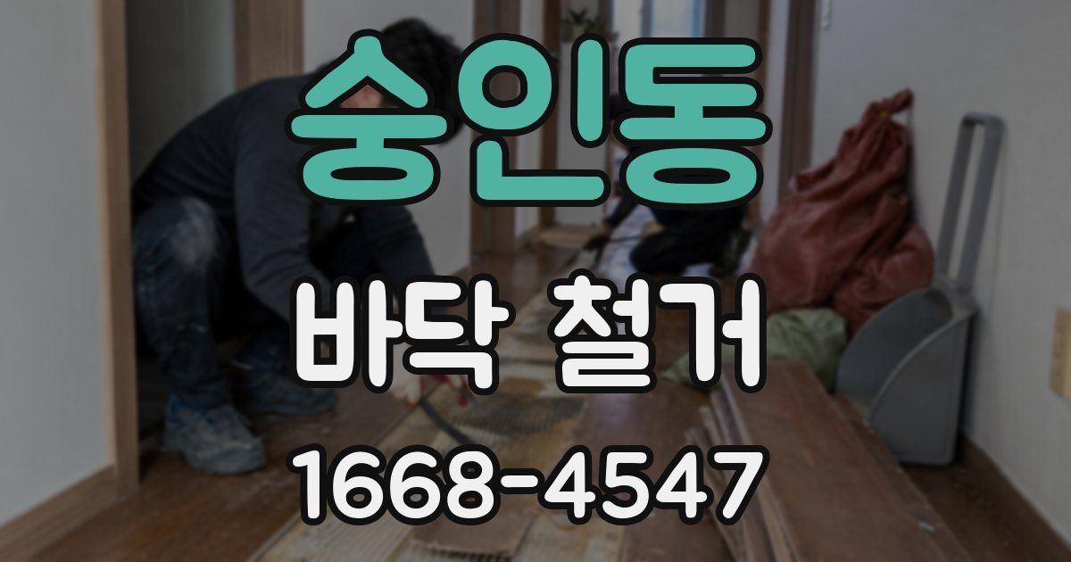 숭인동 바닥 철거