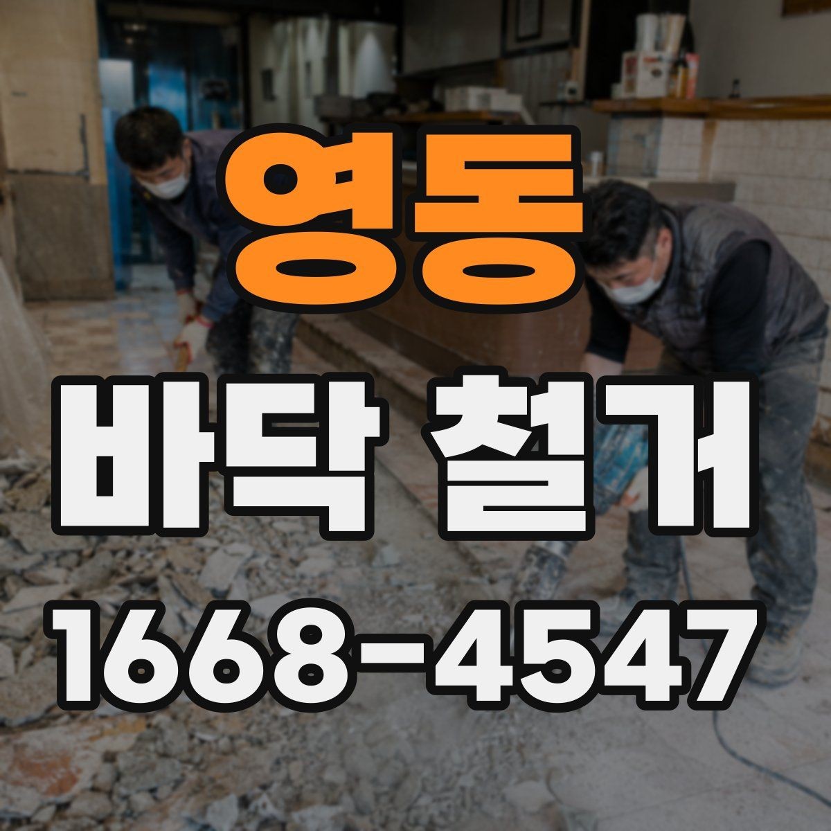영동 바닥 철거 후 복구 범위를 정하는 기준