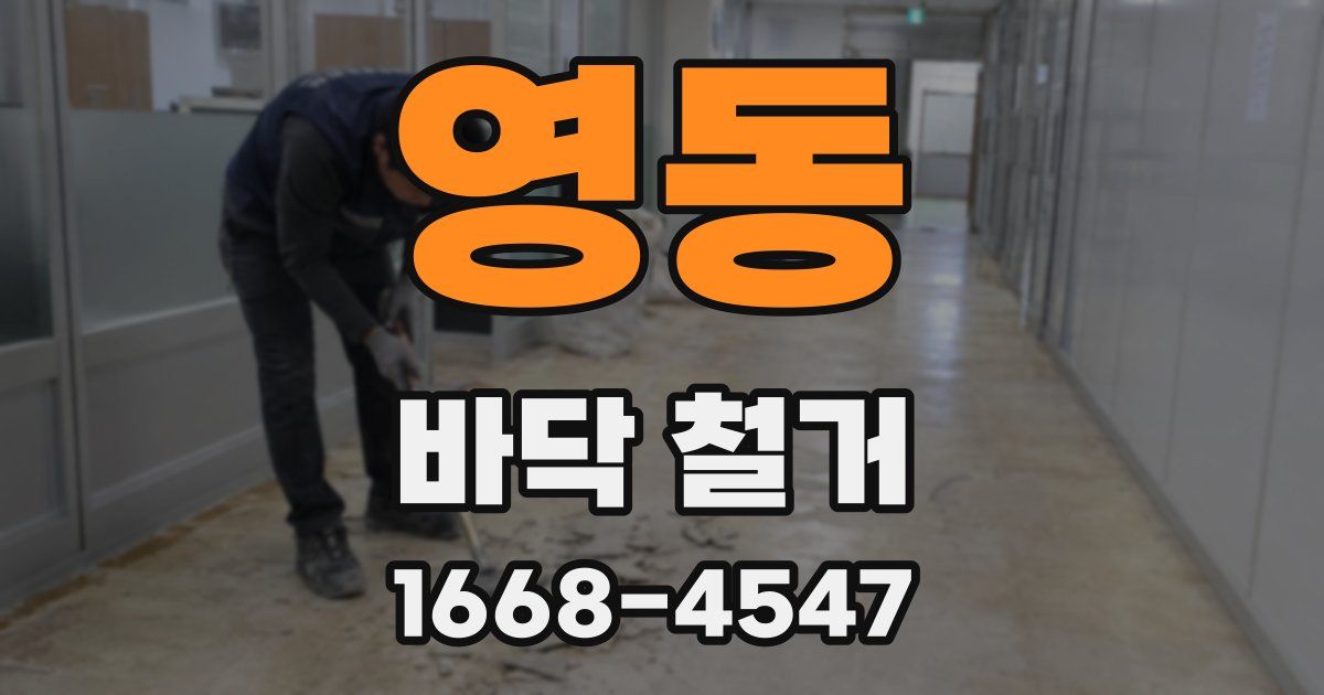 영동 바닥 철거