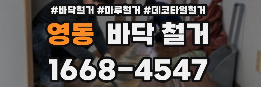 영동 바닥 철거
