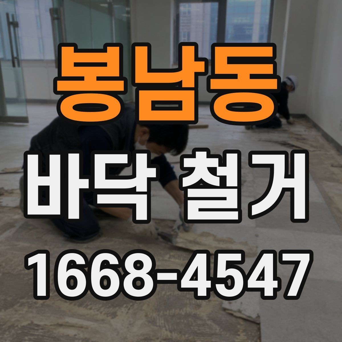 봉남동 바닥 철거 후 시공 전 바닥 상태 체크