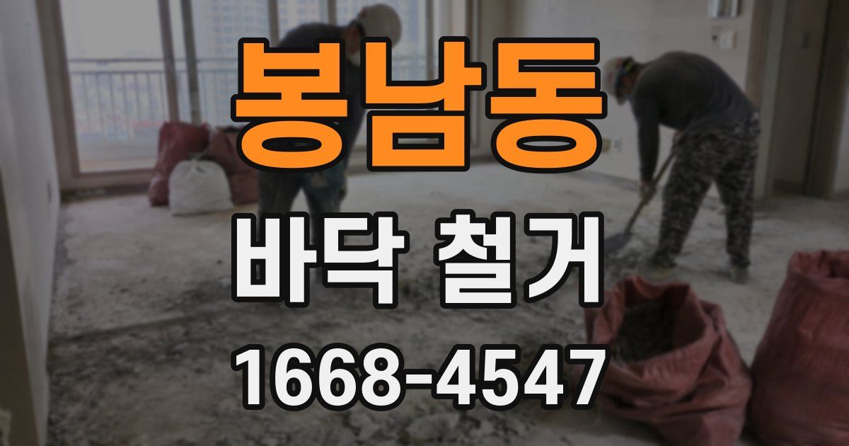 봉남동 바닥 철거