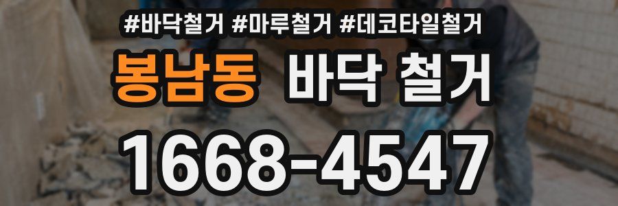 봉남동 바닥 철거