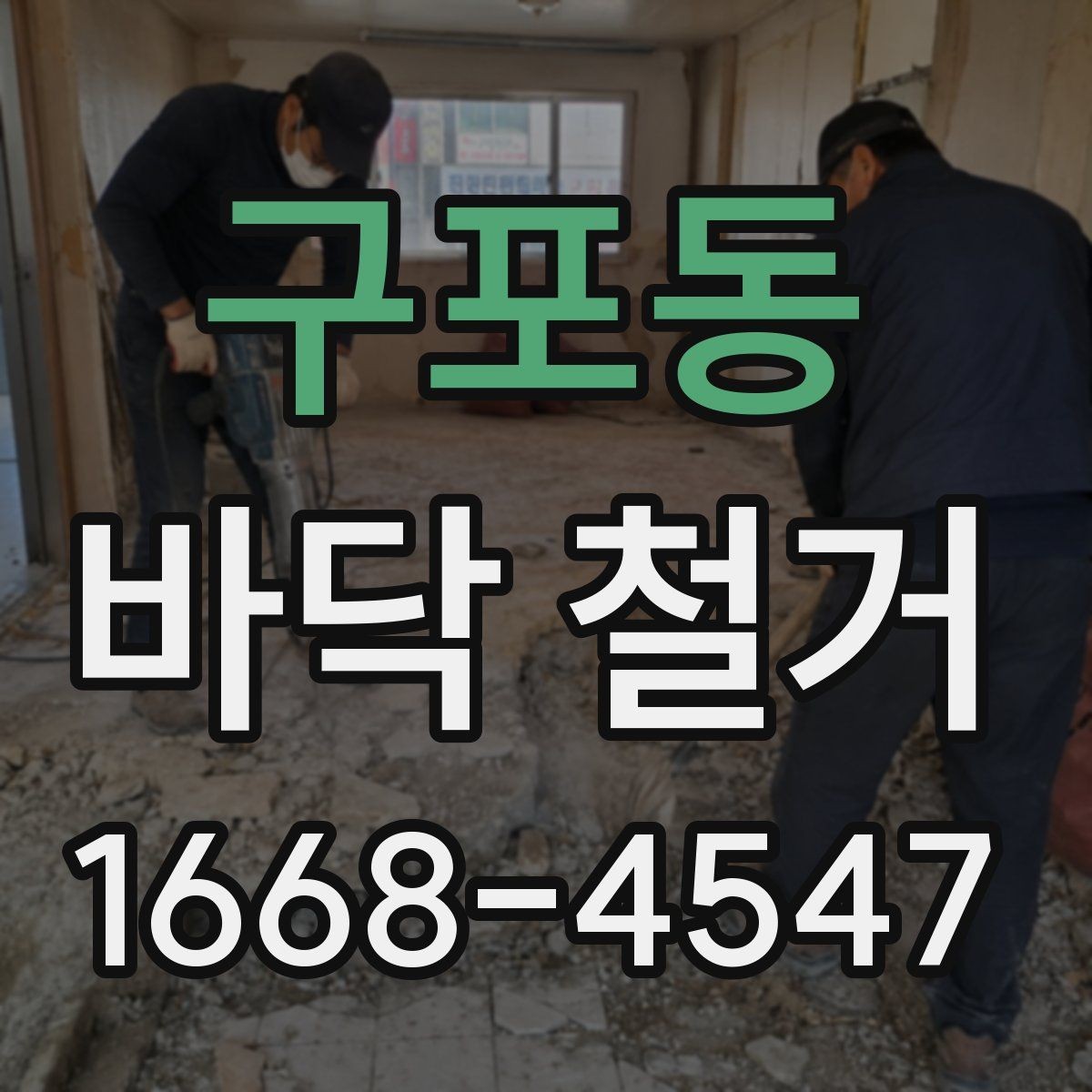 구포동 바닥 철거 전 현장 사진을 남겨야 하는 이유