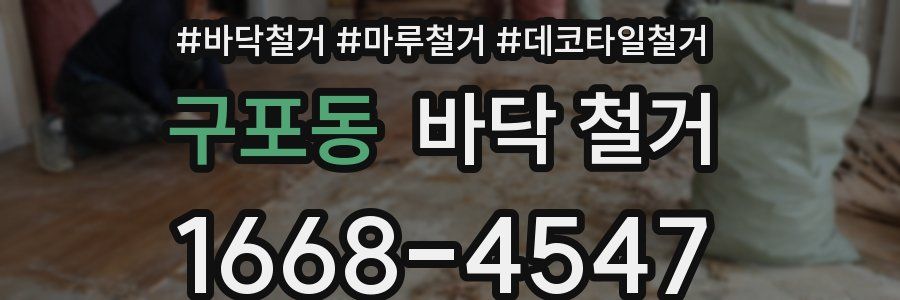 구포동 바닥 철거