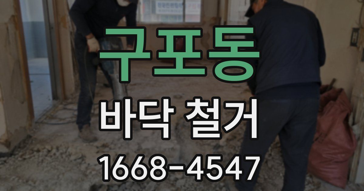 구포동 바닥 철거