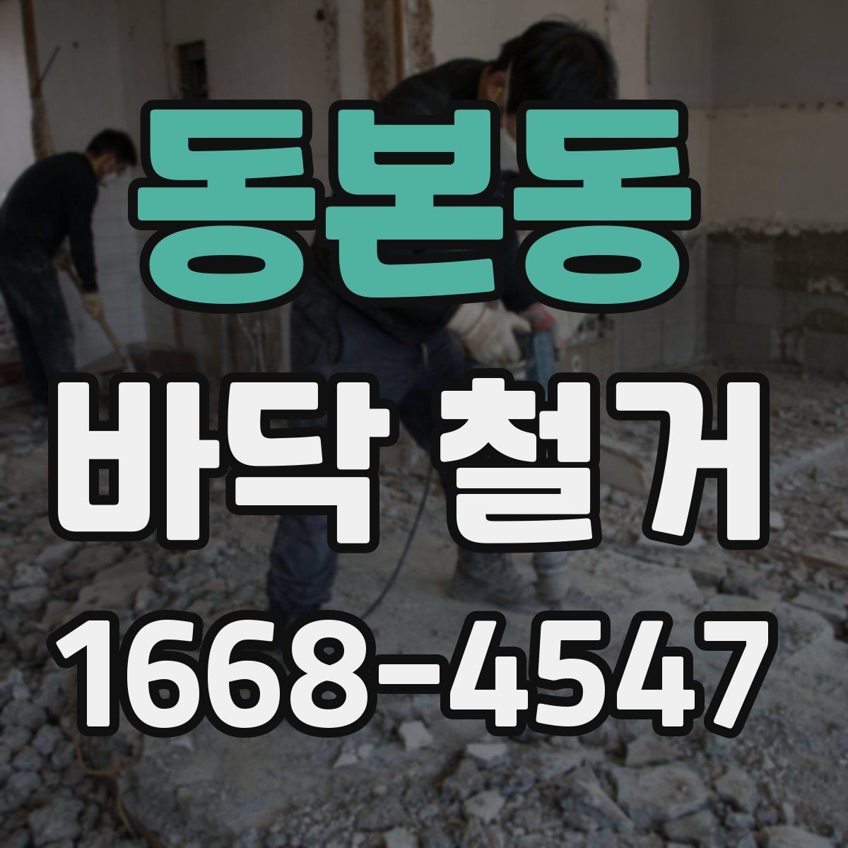 동본동 바닥 철거 업체 상담 전에 알아둘 기본 정보