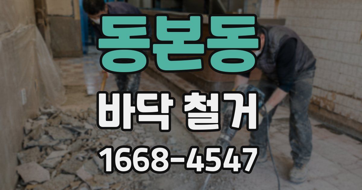 동본동 바닥 철거