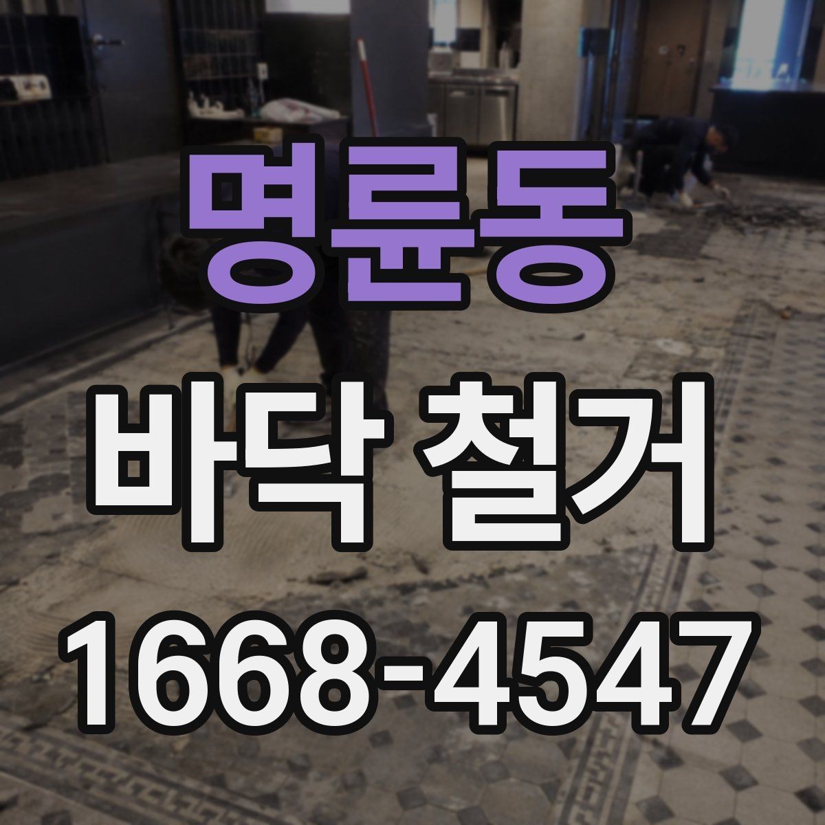명륜동 바닥 철거 후 바닥 상태 점검 방법
