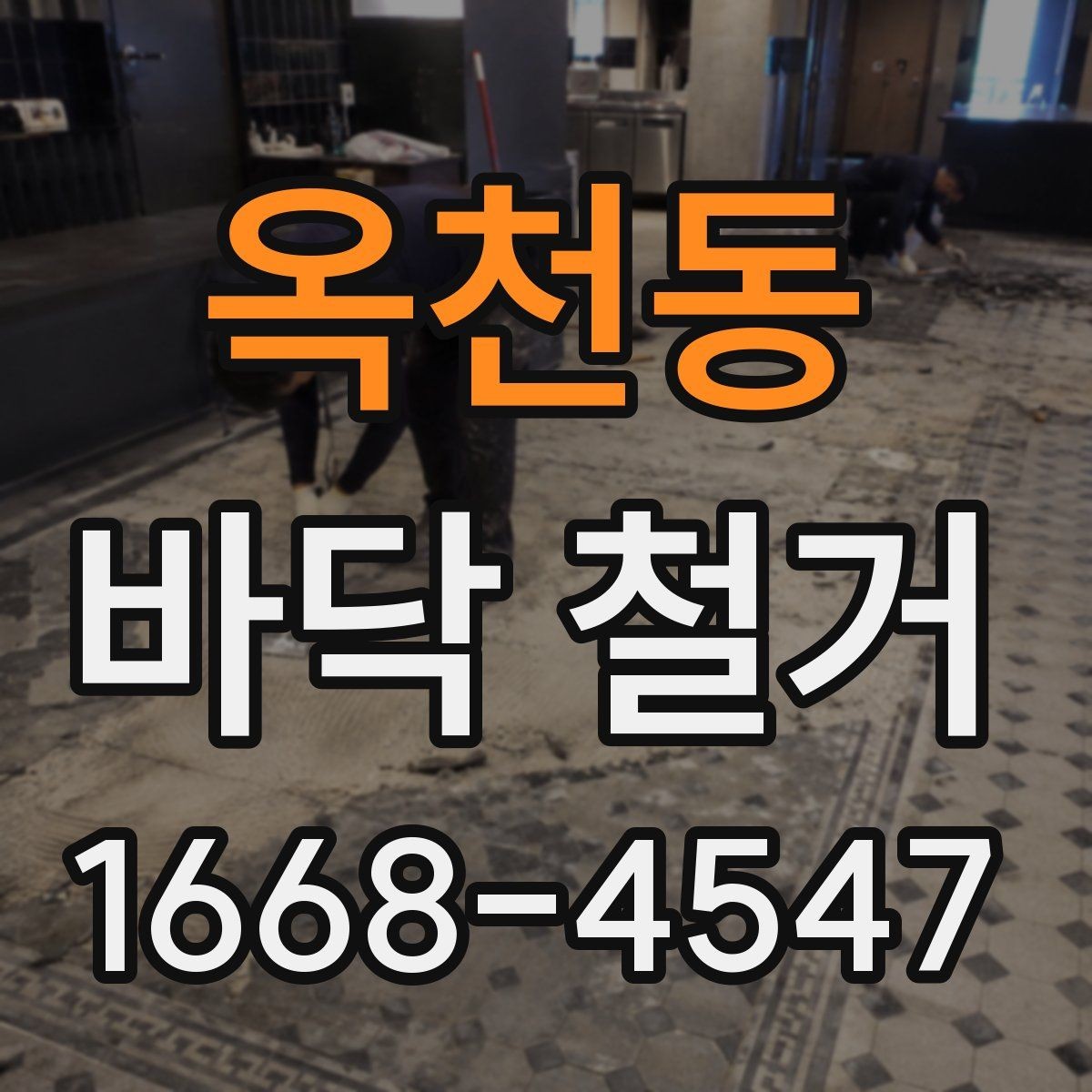 옥천동 바닥 철거 전후로 비교해야 할 점들