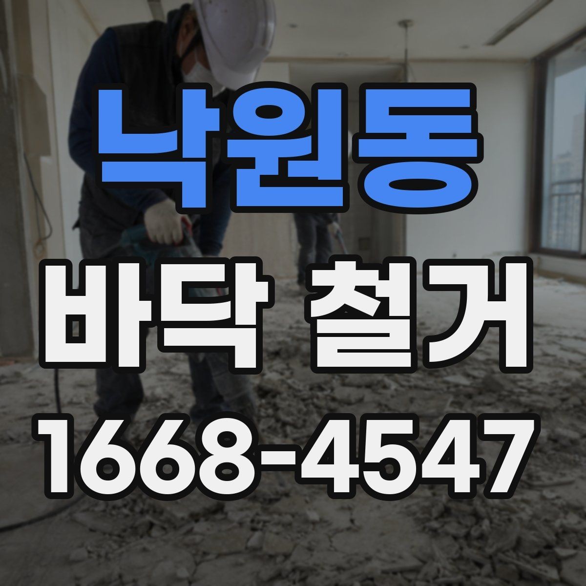 낙원동 바닥 철거 후 다음 공정으로 이어지는 과정