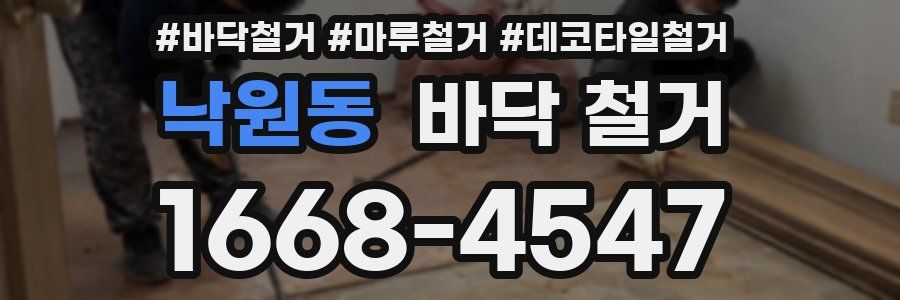 낙원동 바닥 철거