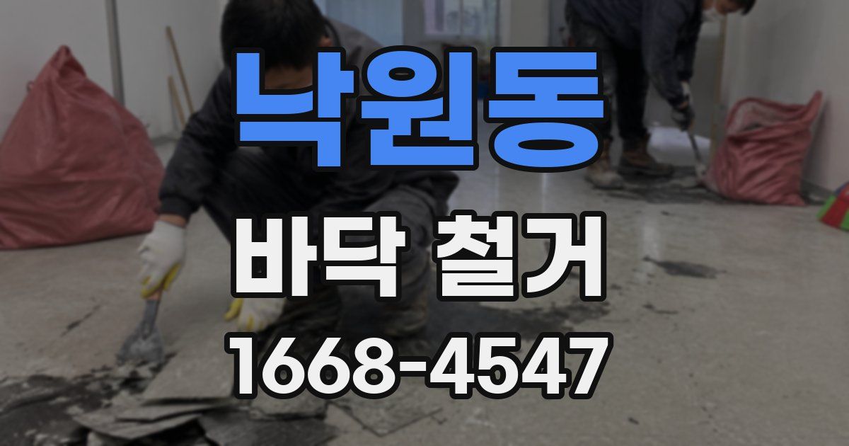 낙원동 바닥 철거