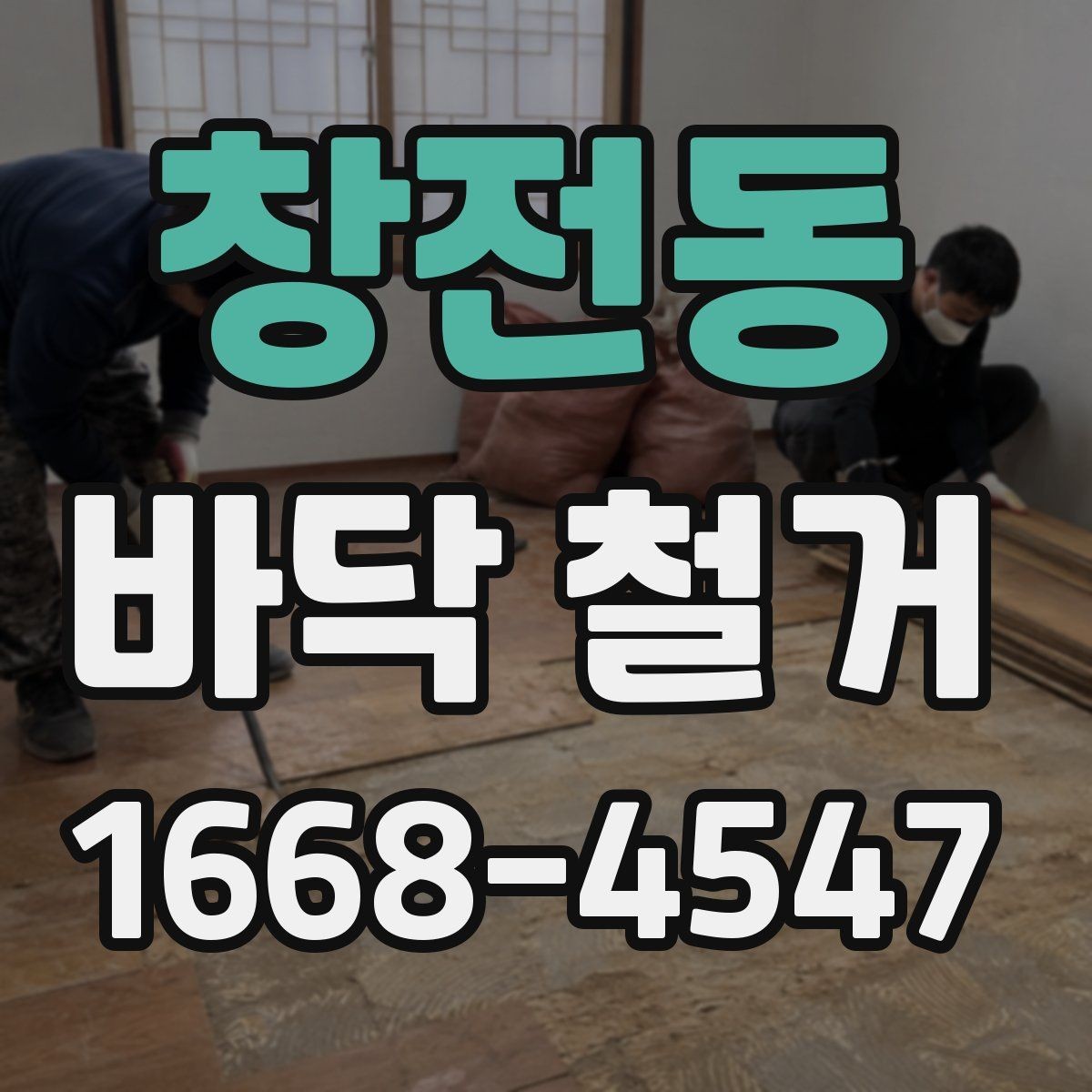 창전동 바닥 철거 후 바닥면 상태가 중요한 이유