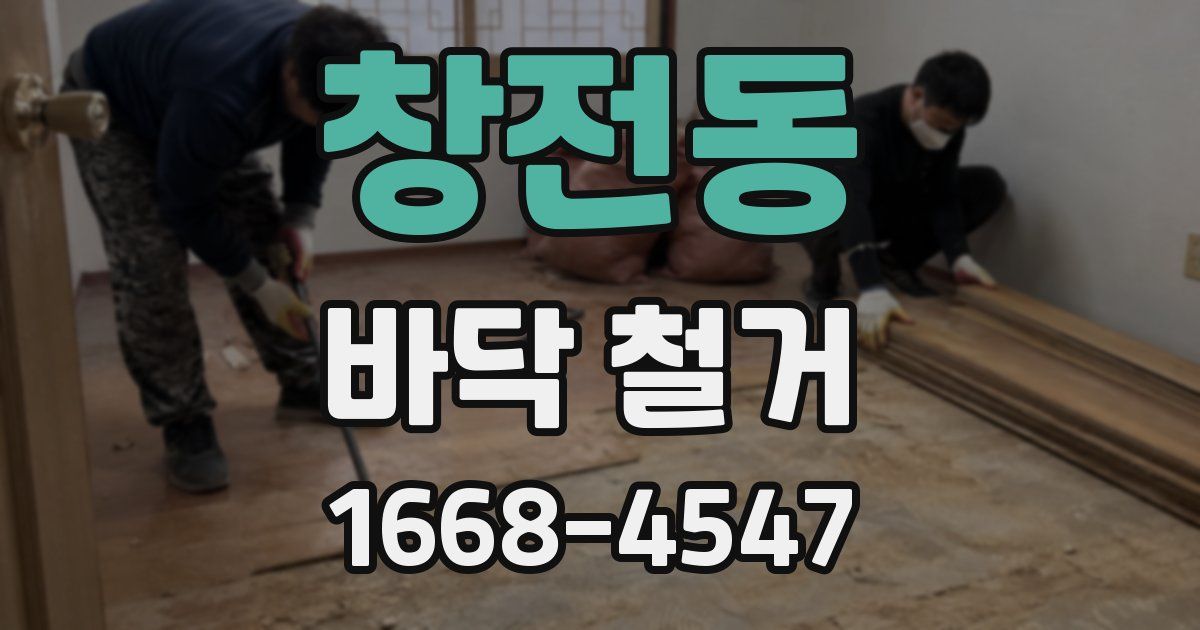 창전동 바닥 철거