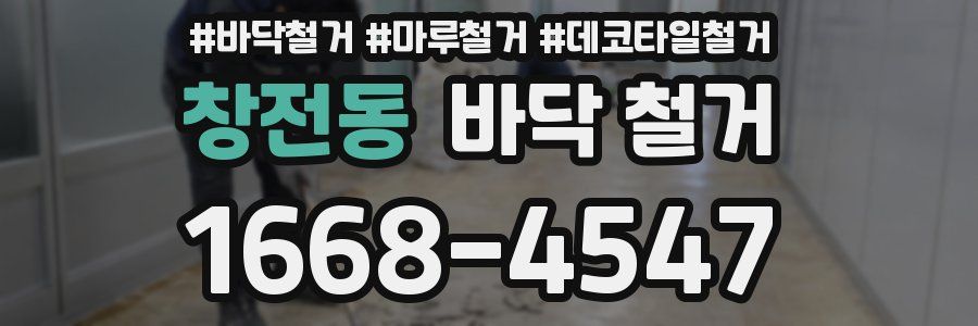 창전동 바닥 철거