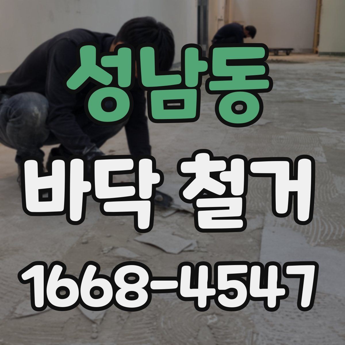 성남동 바닥 철거 작업의 난이도를 좌우하는 요소