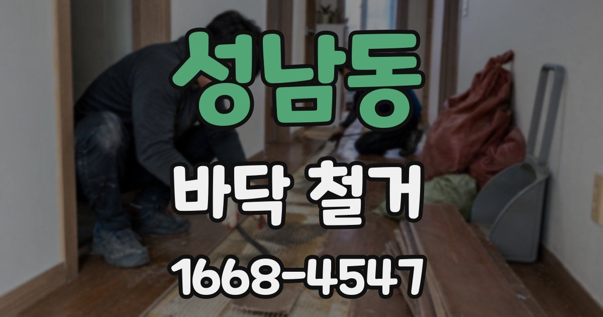 성남동 바닥 철거