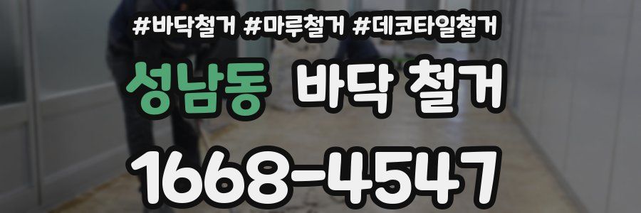 성남동 바닥 철거
