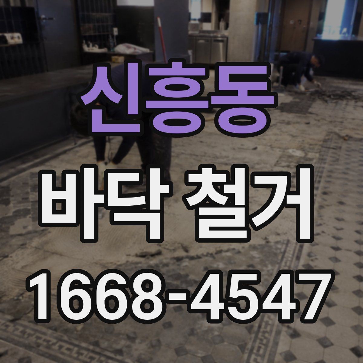 신흥동 바닥 철거 시 예상보다 비용이 늘어나는 경우