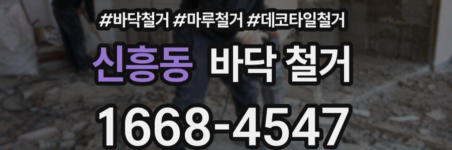 신흥동 바닥 철거