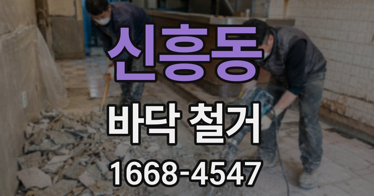 신흥동 바닥 철거
