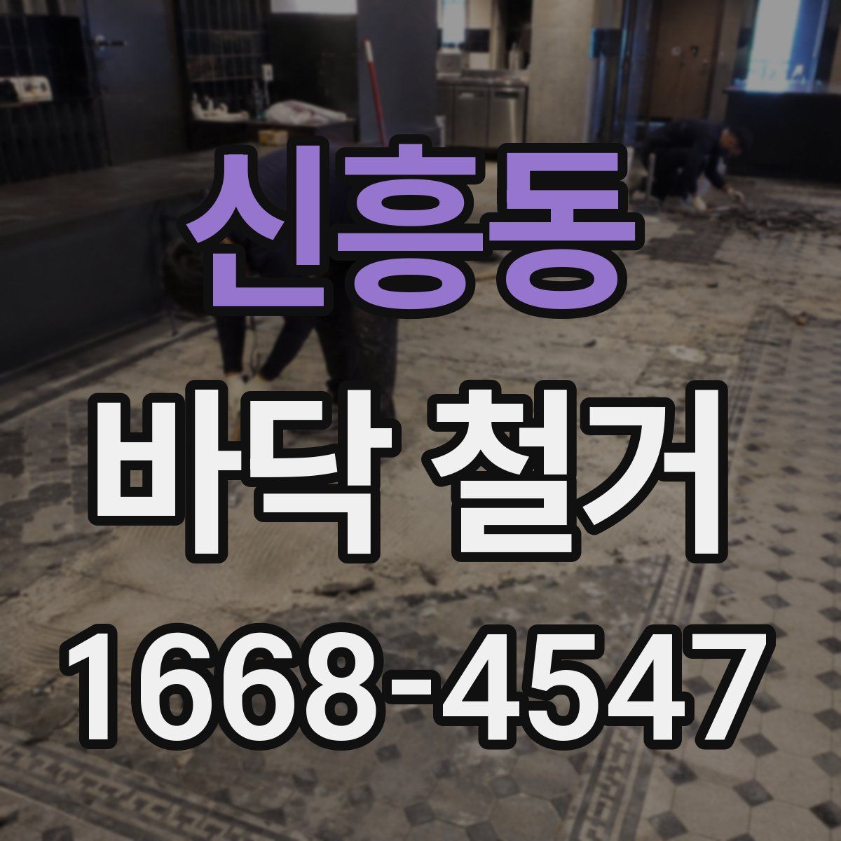 신흥동 바닥 철거