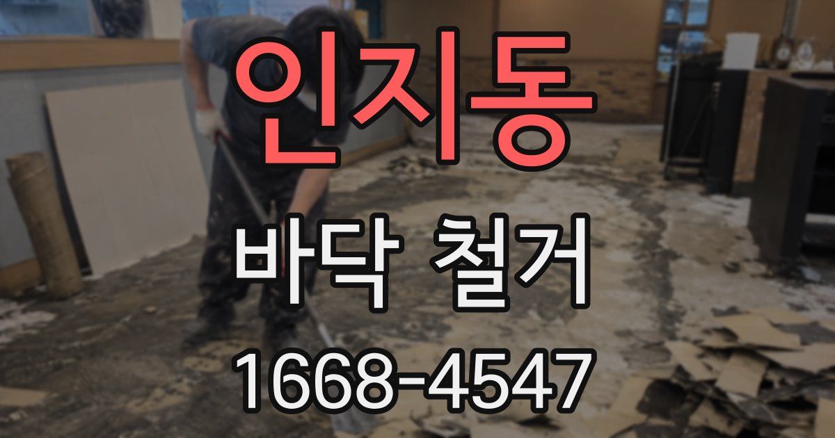 인지동 바닥 철거