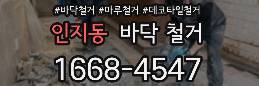 인지동 바닥 철거
