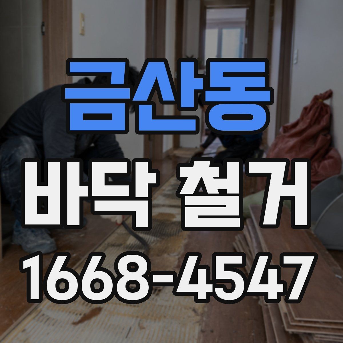 금산동 바닥 철거 후 바닥 재료 선택에 도움이 되는 정보