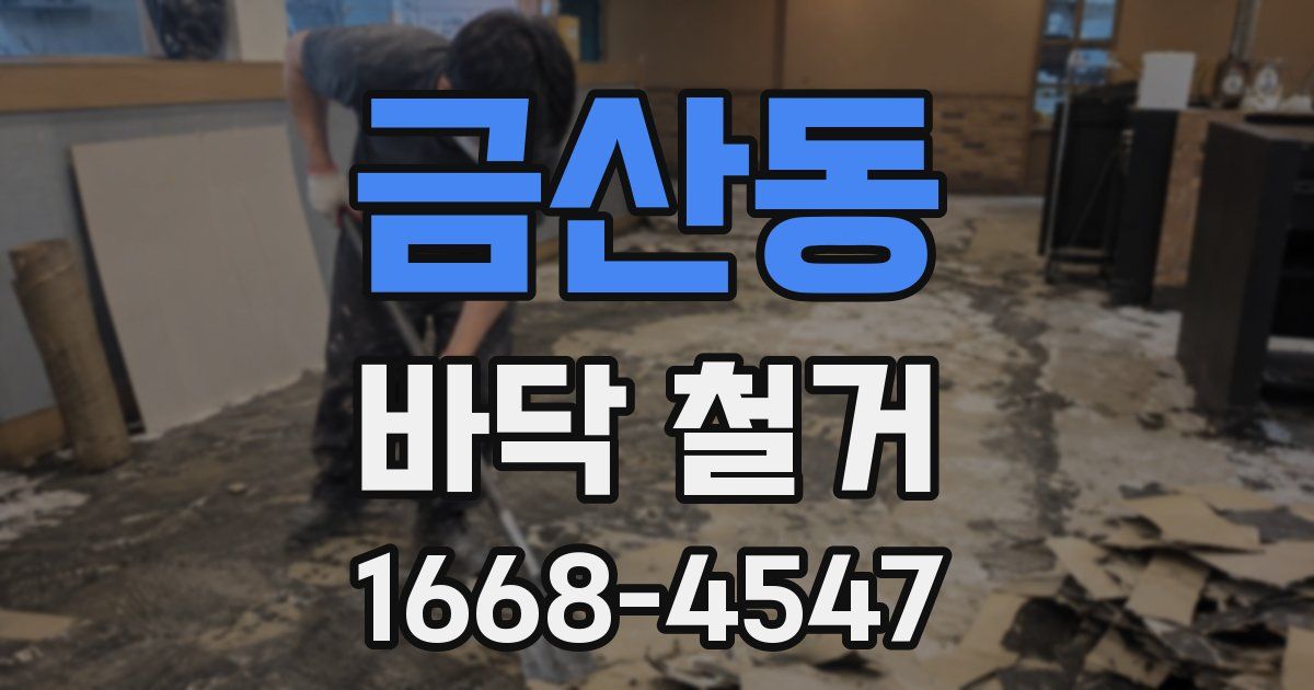 금산동 바닥 철거