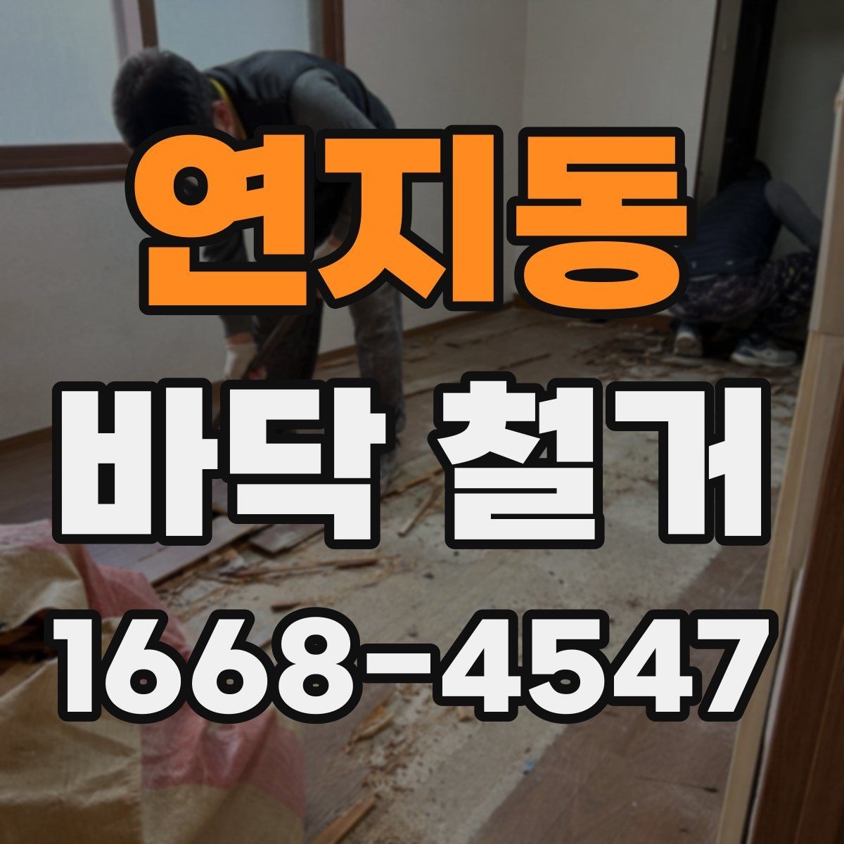 연지동 바닥 철거 준비를 위한 체크리스트