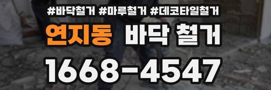 연지동 바닥 철거