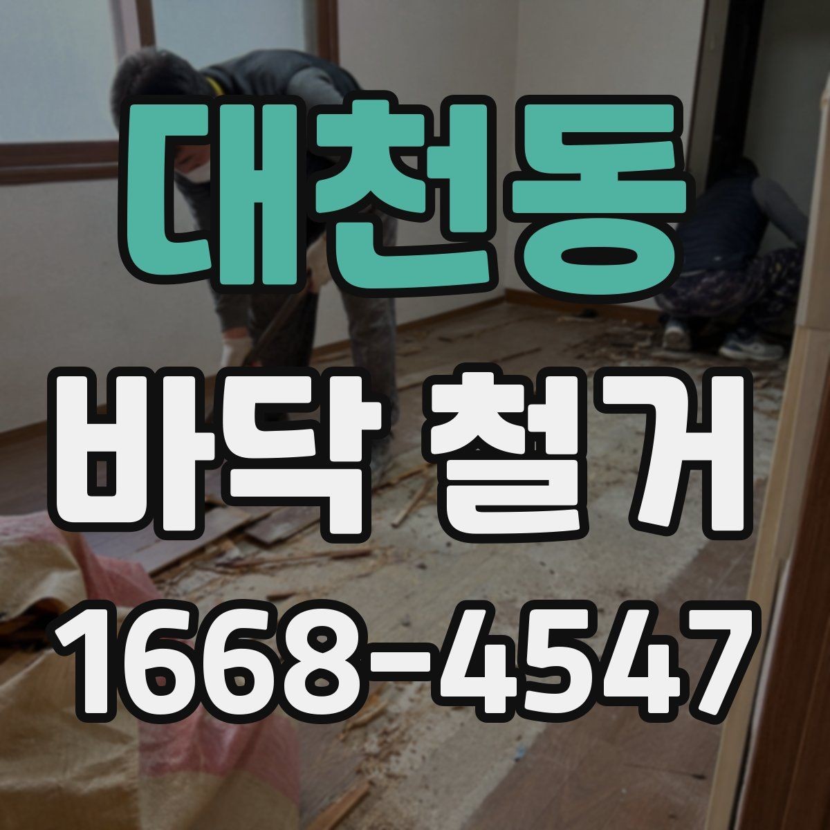 대천동 바닥 철거 전 관리사무소와 협의할 사항